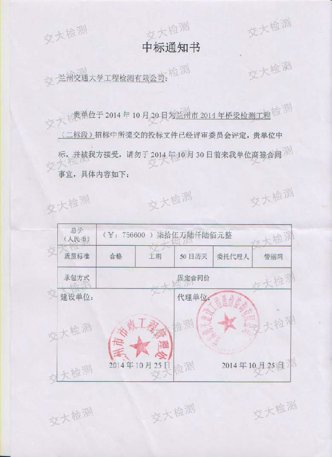 兰州市2014年桥梁检测二标段中标通知书1.jpg
