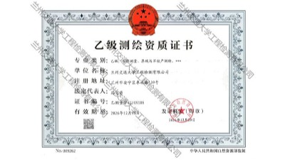 测绘资质证书