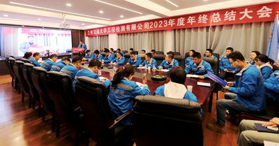 交大检测2023年度工作总结大会顺利召开
