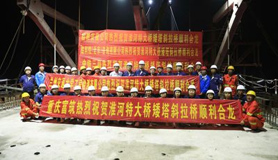 精心测控815天，喜迎淮河特大桥主桥顺利合龙