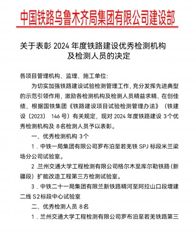 公司格尔木至库尔勒铁路扩能改造工程检测试验室和个人受到表彰