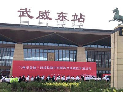 兰张高铁兰武段通车，河西走廊东段开启高铁时代