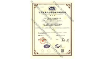 职业健康安全管理体系认证证书