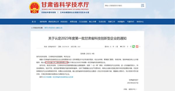 公司成为甘肃省科技创新型企业