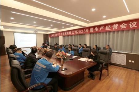 公司召开2023年度生产经营工作部署会议