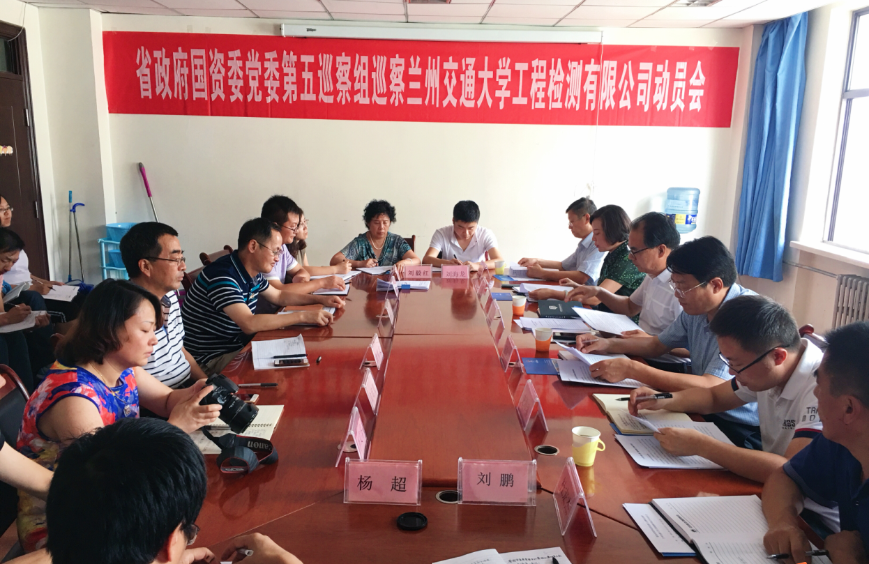 省政府国资委党委第五巡察组进驻兰州交通大学工程检测有限公司开展巡察
