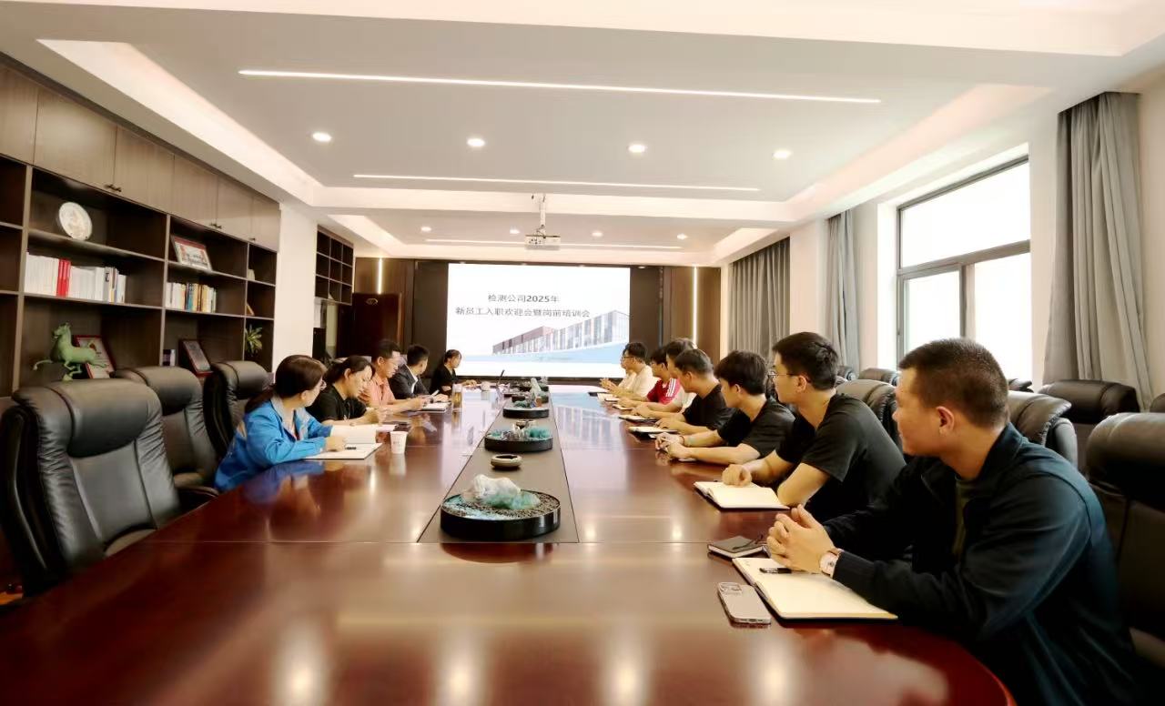 注入新力量，共赴新征程|检测公司举办2025年新员工入职欢迎会暨岗前培训会