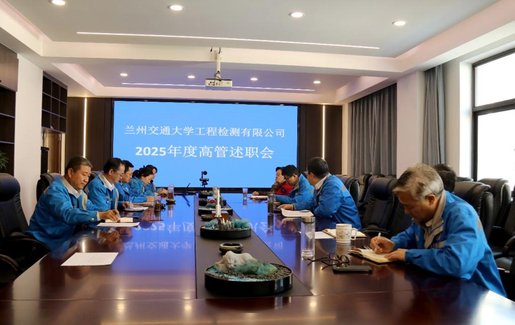 兰州交通大学工程检测有限公司举行高层管理人员述职会