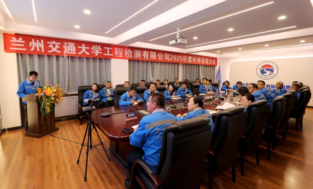 兰州交通大学工程检测有限公司召开2025年度工作总结会