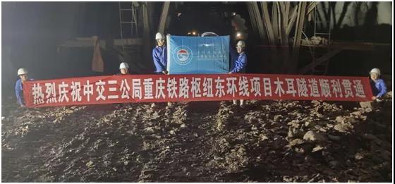 重庆铁路枢纽东环线木耳隧道顺利贯通