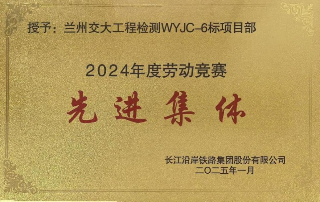 喜报！沪渝蓉高铁项目部荣获2024年度劳动竞赛“先进集体”荣誉称号！