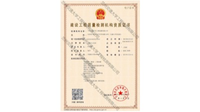 建设工程质量检测机构资质证书
